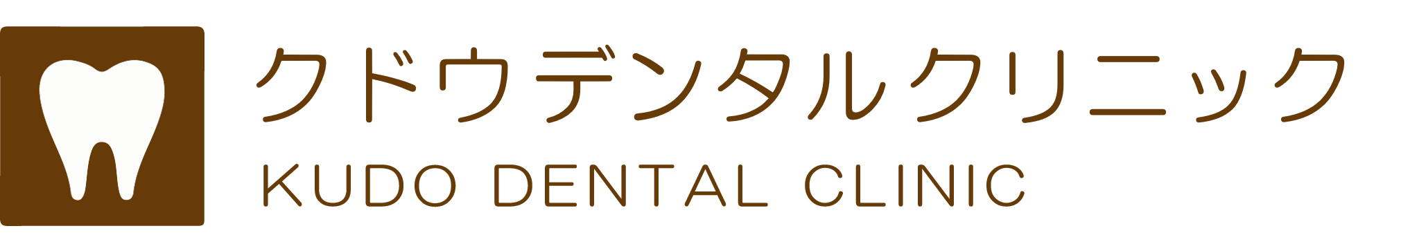 川崎の歯医者、クドウデンタルクリニック